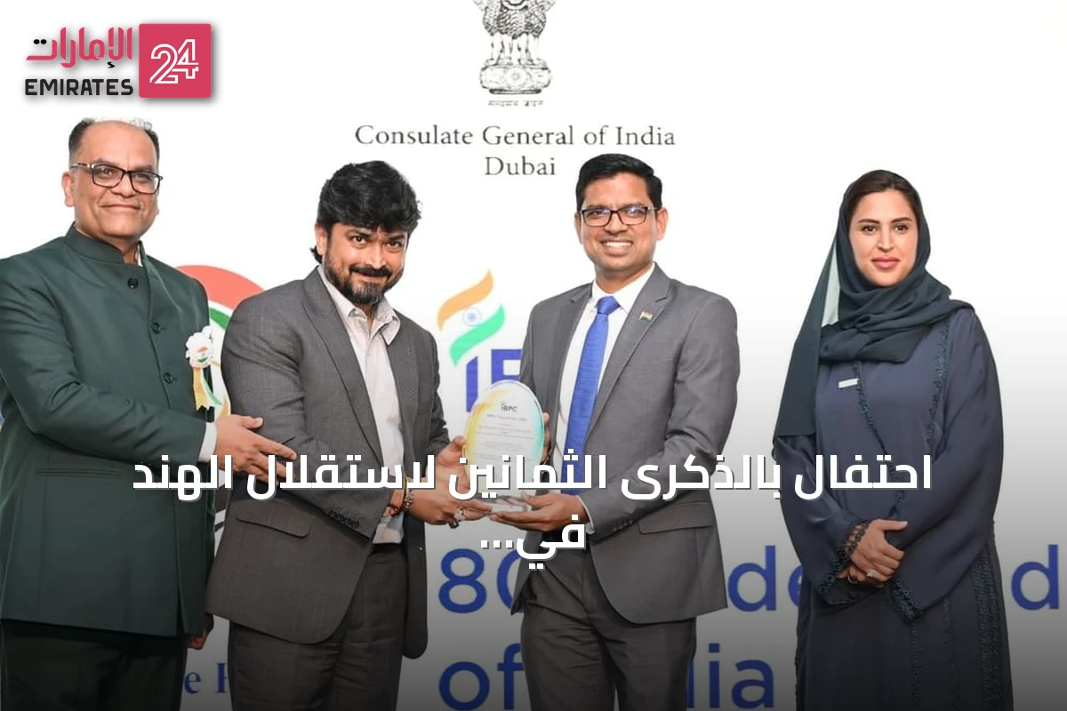 احتفال بالذكرى الثمانين لاستقلال الهند في دبي وتعزيز الشراكة الإماراتية الهندية