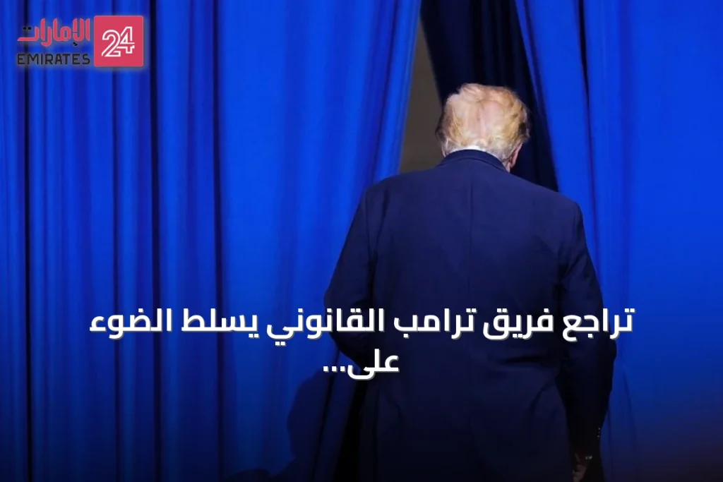 تراجع فريق ترامب القانوني يسلط الضوء على تحولات في الدفاع القضائي