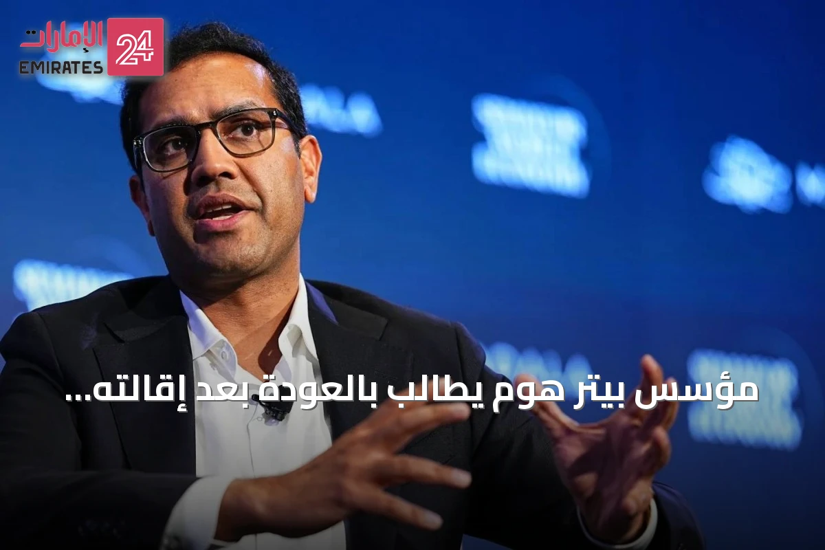 مؤسس بيتر هوم يطالب بالعودة بعد إقالته عبر زووم