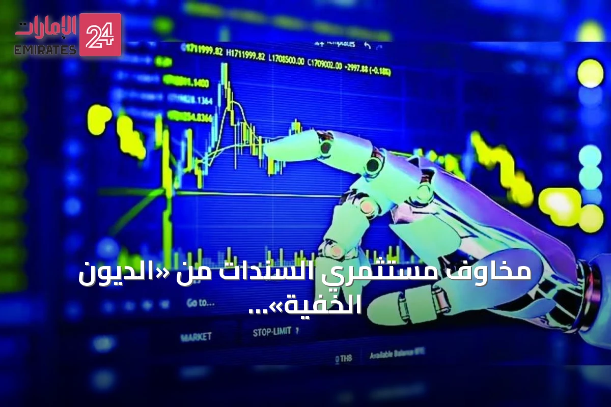 مخاوف مستثمري السندات من «الديون الخفية» بقيمة 70 مليار دولار مرتبطة بتوسع الذكاء الاصطناعي