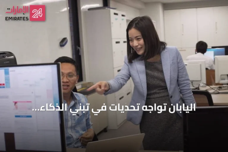 اليابان تواجه تحديات في تبني الذكاء الاصطناعي بسبب الثقافة البيروقراطية والأنظمة القديمة