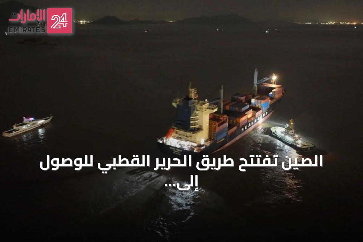 الصين تفتتح طريق الحرير القطبي للوصول إلى أوروبا عبر المحيط المتجمد الشمالي