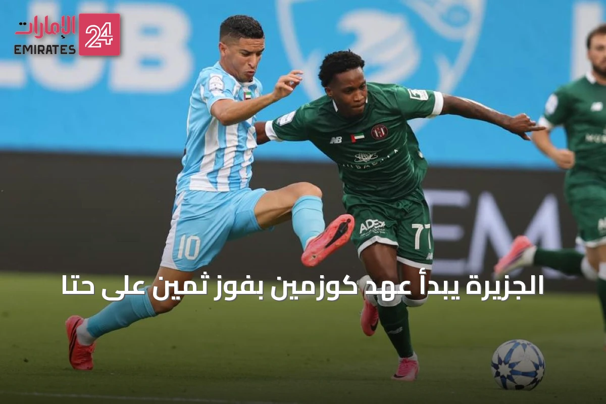 الجزيرة يبدأ عهد كوزمين بفوز ثمين على حتا