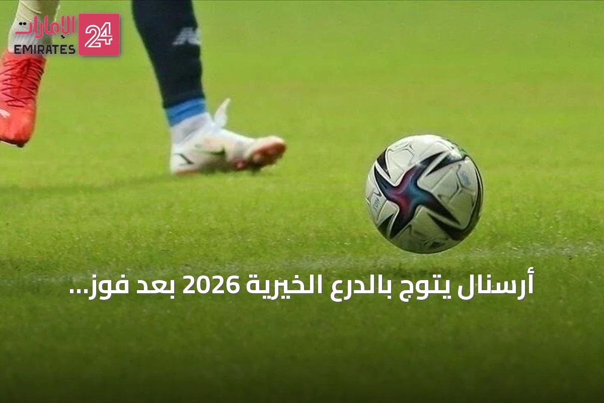 أرسنال يتوج بالدرع الخيرية 2026 بعد فوز كبير على مانشستر سيتي