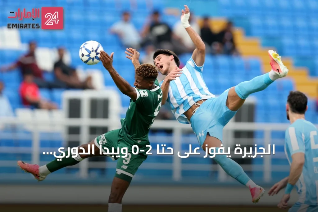 الجزيرة يفوز على حتا 2-0 ويبدأ الدوري بثلاث نقاط تحت قيادة كوزمين