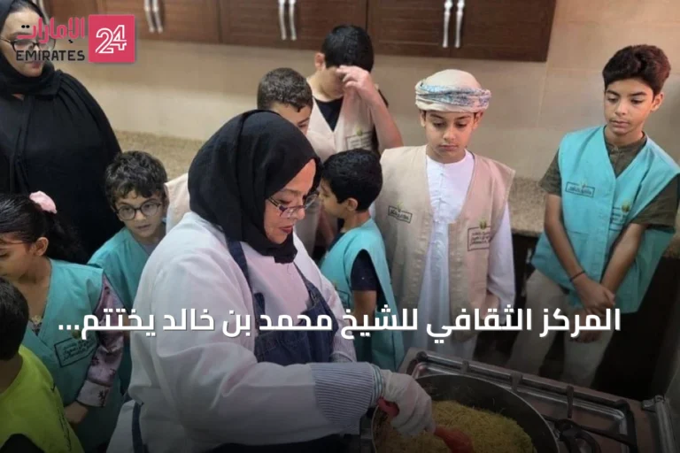 المركز الثقافي للشيخ محمد بن خالد يختتم أسبوعاً حافلاً بالأنشطة التراثية والتوعوية