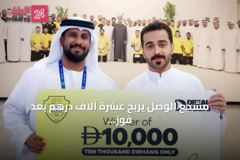 مشجع الوصل يربح عشرة آلاف درهم بعد فوز الفريق 5-1 على يونايتد