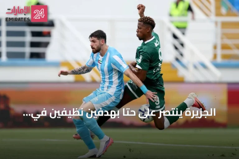 الجزيرة ينتصر على حتا بهدفين نظيفين في افتتاح دوري أدنوك للمحترفين