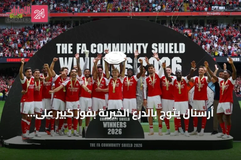 أرسنال يتوج بالدرع الخيرية بفوز كبير على مانشستر سيتي 3-0