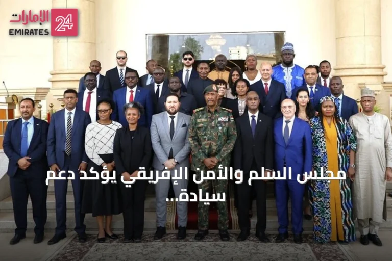 مجلس السلم والأمن الإفريقي يؤكد دعم سيادة السودان ويرفض أي تدخل خارجي