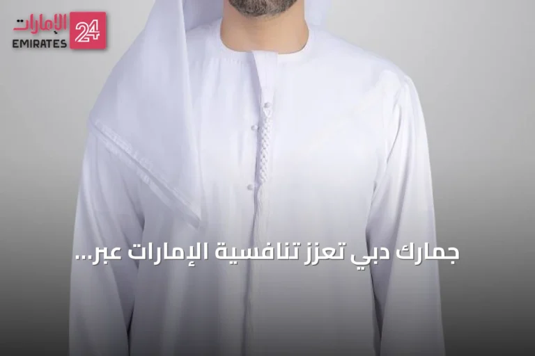 جمارك دبي تعزز تنافسية الإمارات عبر الذكاء الاصطناعي ومبادرات رقمية