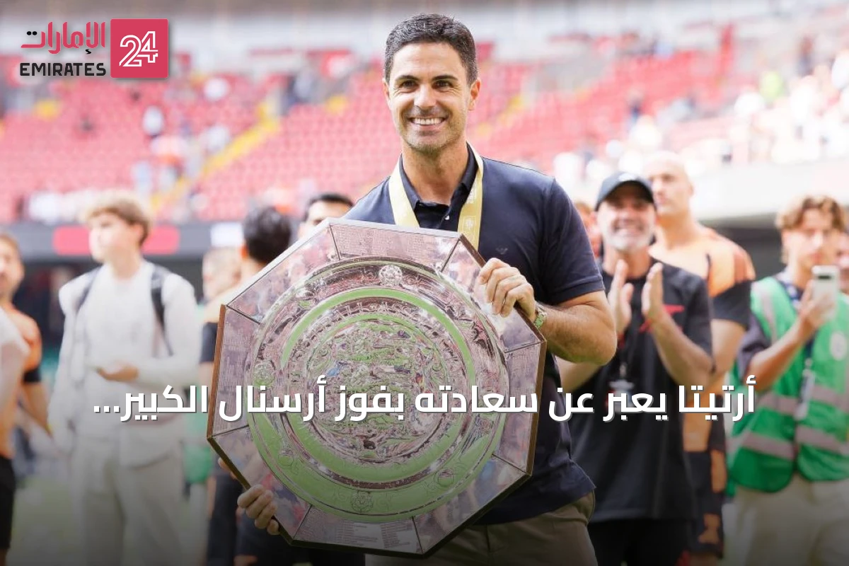 أرتيتا يعبّر عن سعادته بفوز أرسنال الكبير على مانشستر سيتي في الدرع الخيرية