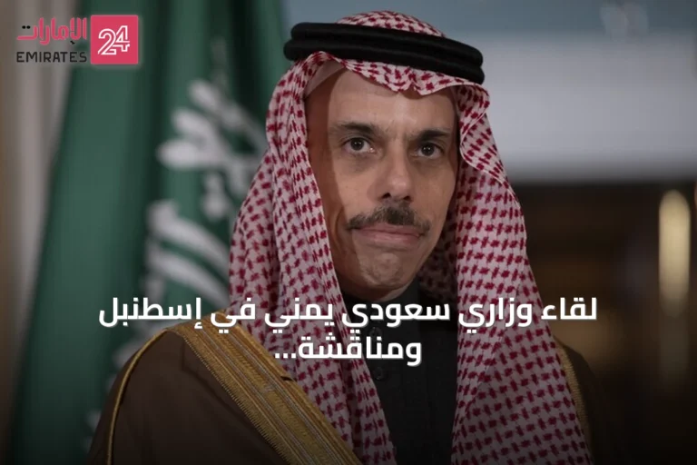 لقاء وزاري سعودي يمني في إسطنبل ومناقشة المستجدات الإقليمية والتوترات البحرية