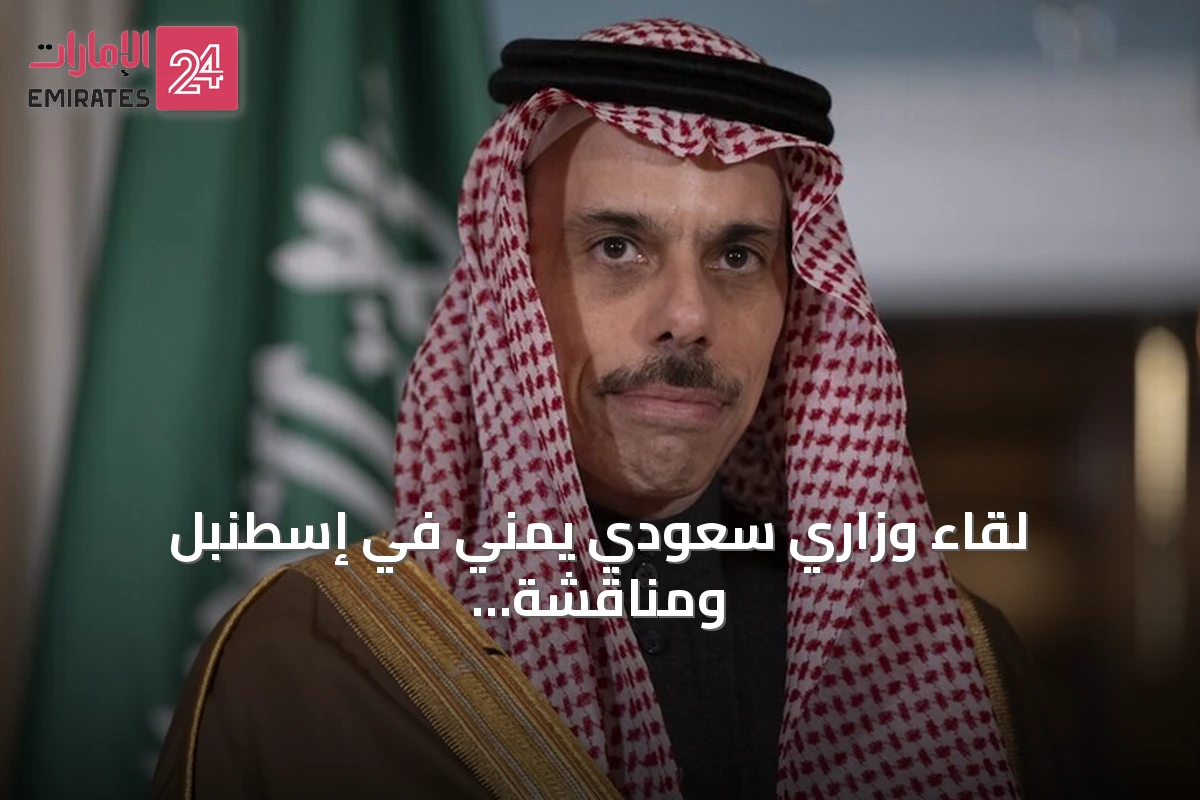 لقاء وزاري سعودي يمني في إسطنبل ومناقشة المستجدات الإقليمية والتوترات البحرية