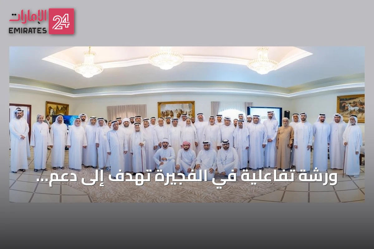 ورشة تفاعلية في الفجيرة تهدف إلى دعم المزارعين وتعزيز الإنتاج المحلي