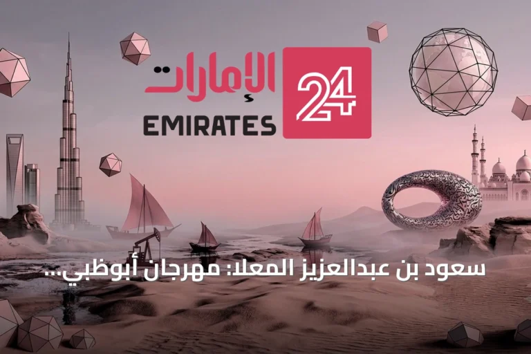 سعود بن عبدالعزيز المعلا: مهرجان أبوظبي للشطرنج يعزز مكانة الإمارات دولياً