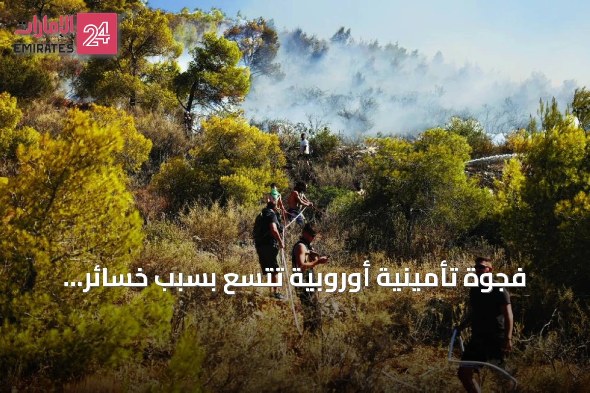 فجوة تأمينية أوروبية تتسع بسبب خسائر حرارية تقدر بـ43 مليار يورو
