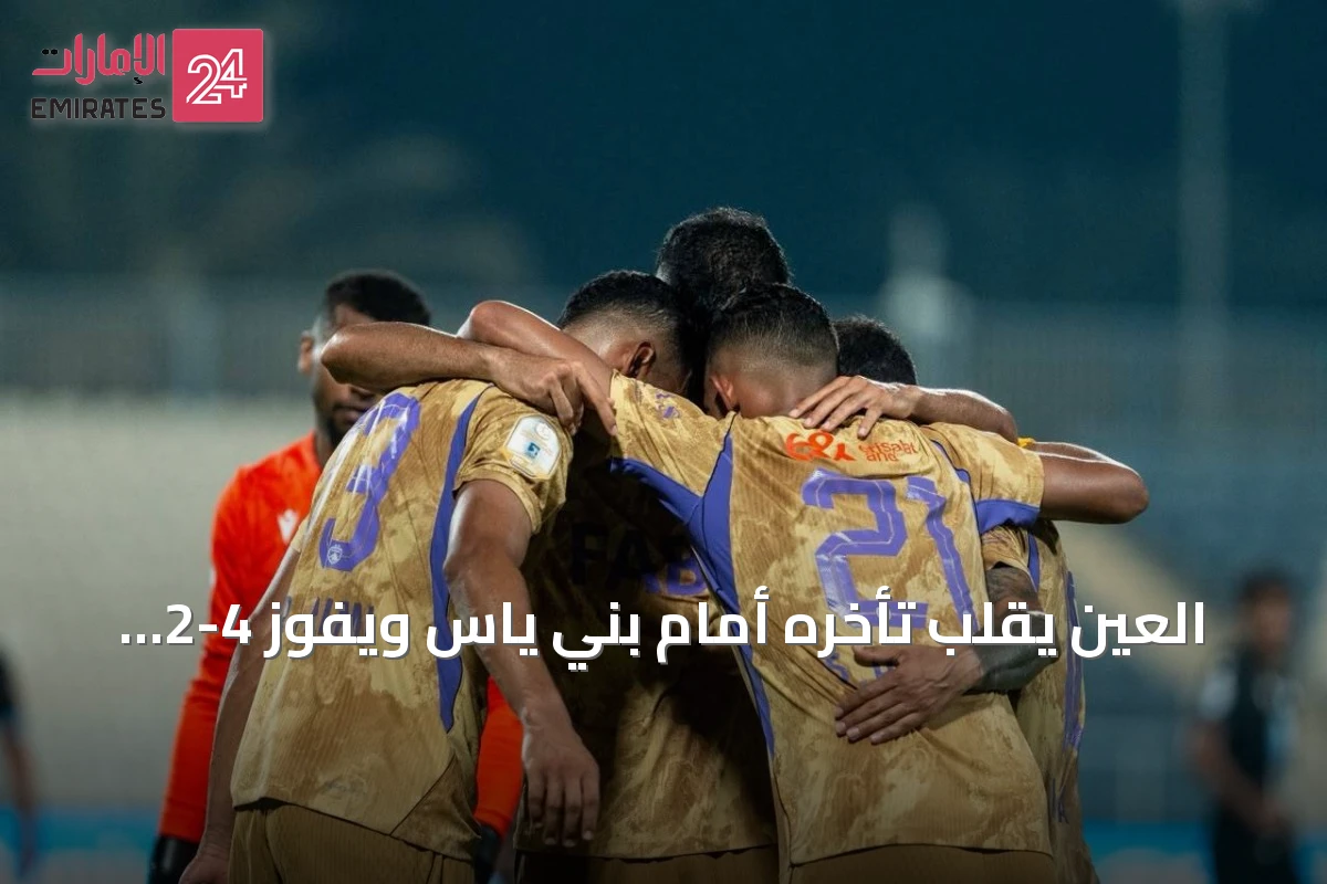 العين يقلب تأخره أمام بني ياس ويفوز 4-2 ويحقق رقماً قياسياً جديداً