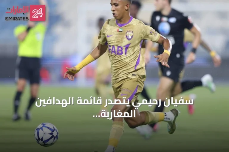 سفيان رحيمي يتصدر قائمة الهدافين المغاربة في تاريخ الدوري الإماراتي