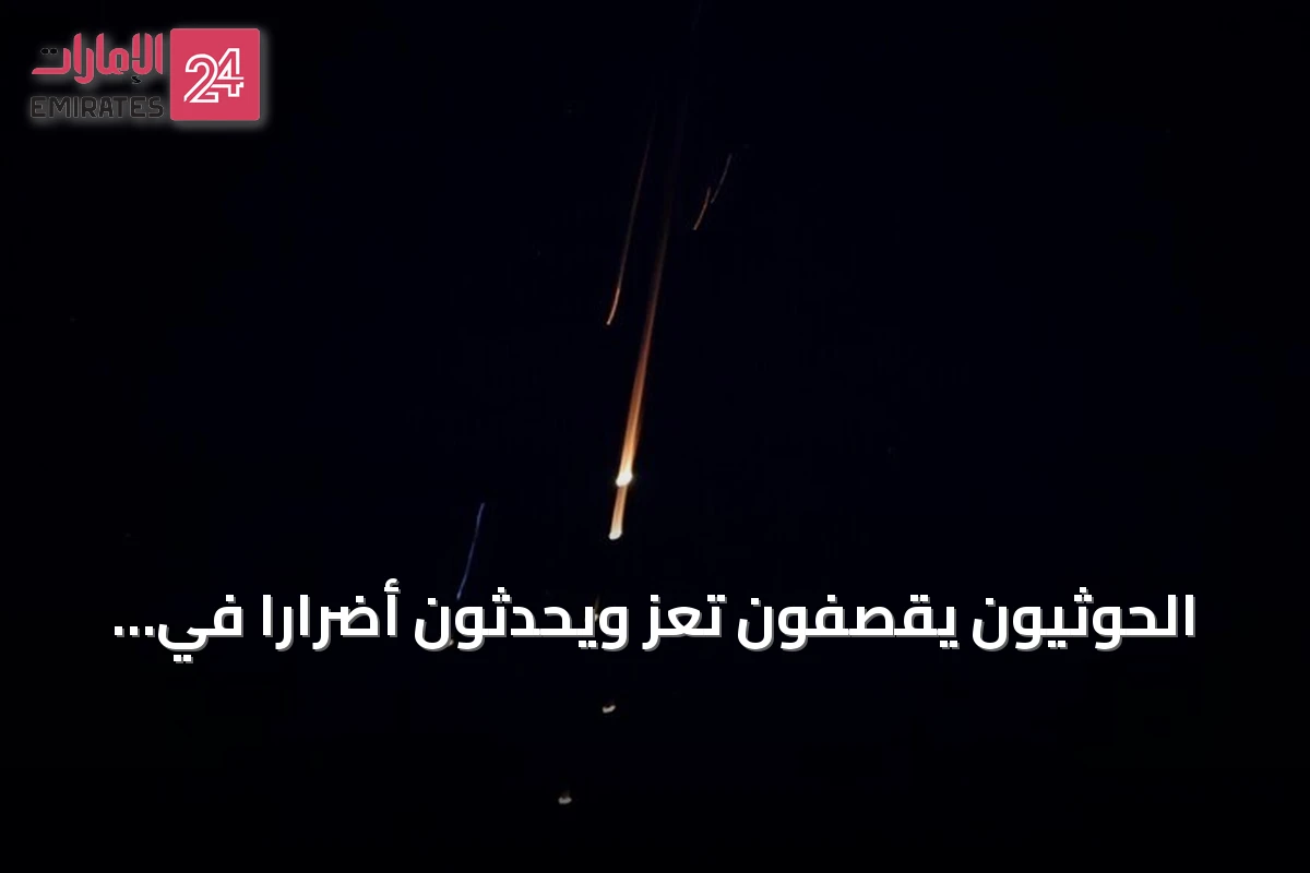 الحوثيون يقصفون تعز ويحدثون أضرارًا في المنازل ويستهدفون تجمعات عسكرية في المخا ومأرب