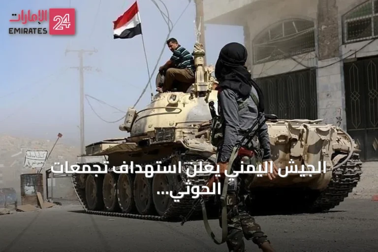 الجيش اليمني يعلن استهداف تجمعات الحوثي في تعز ويؤكد سقوط قتلى وجرحى