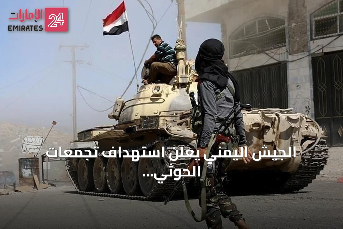 الجيش اليمني يعلن استهداف تجمعات الحوثي في تعز ويؤكد سقوط قتلى وجرحى