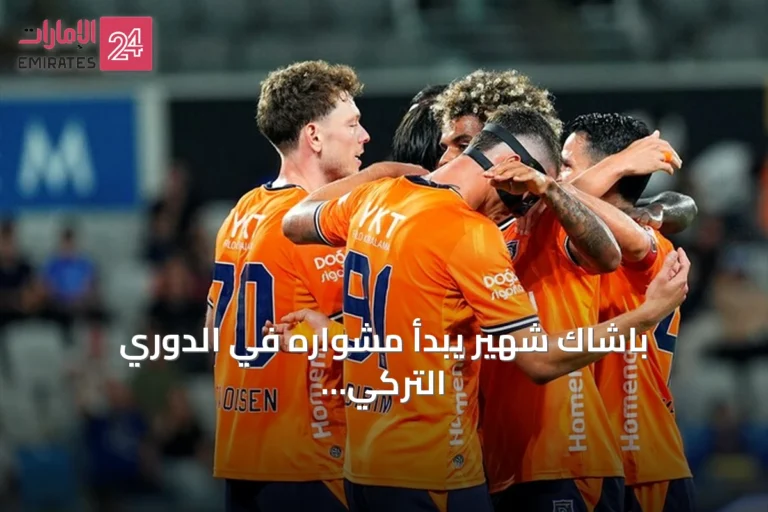 باشاك شهير يبدأ مشواره في الدوري التركي بفوز 2-0 على كوجالي سبور