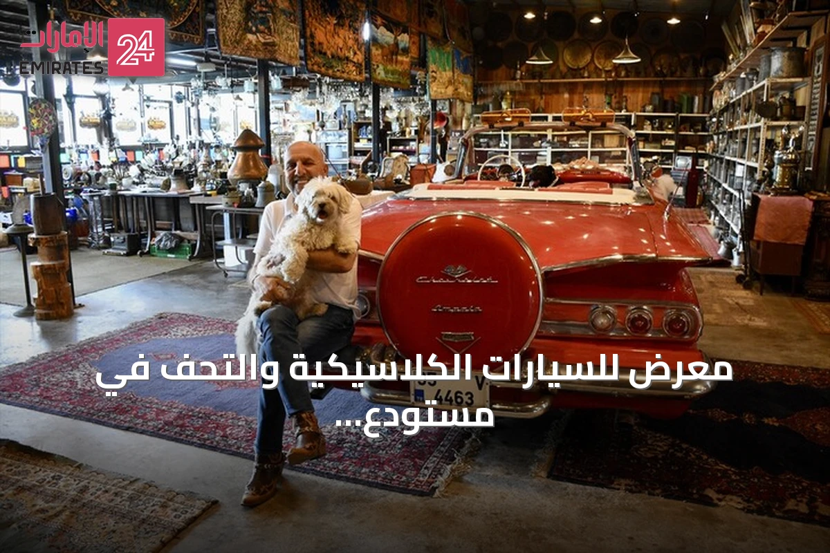 معرض للسيارات الكلاسيكية والتحف في مستودع بصامسون