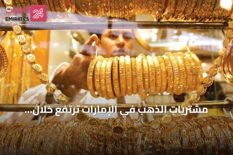 مشتريات الذهب في الإمارات ترتفع خلال الربع الثاني من 2026 مع تفضيل السبائك على المجوهرات