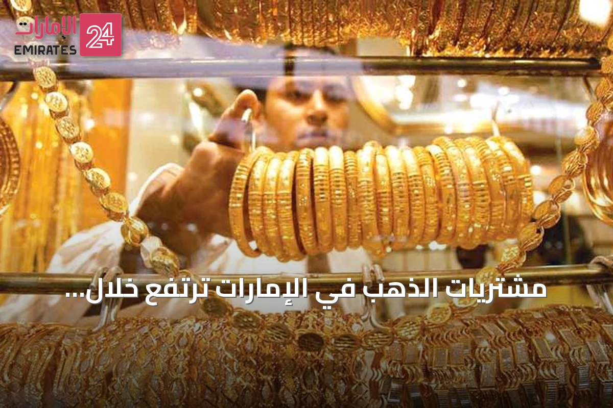 مشتريات الذهب في الإمارات ترتفع خلال الربع الثاني من 2026 مع تفضيل السبائك على المجوهرات