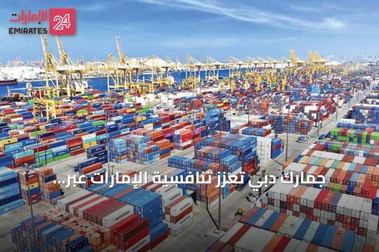 جمارك دبي تعزز تنافسية الإمارات عبر الذكاء الاصطناعي وتطوير العمليات