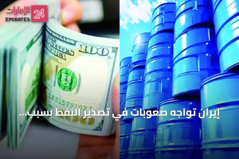 إيران تواجه صعوبات في تصدير النفط بسبب ضغوط الخليج والولايات المتحدة