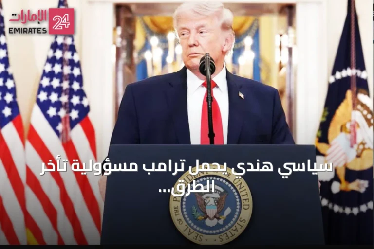 سياسي هندي يحمل ترامب مسؤولية تأخر الطرق وارتفاع استهلاك الكحول
