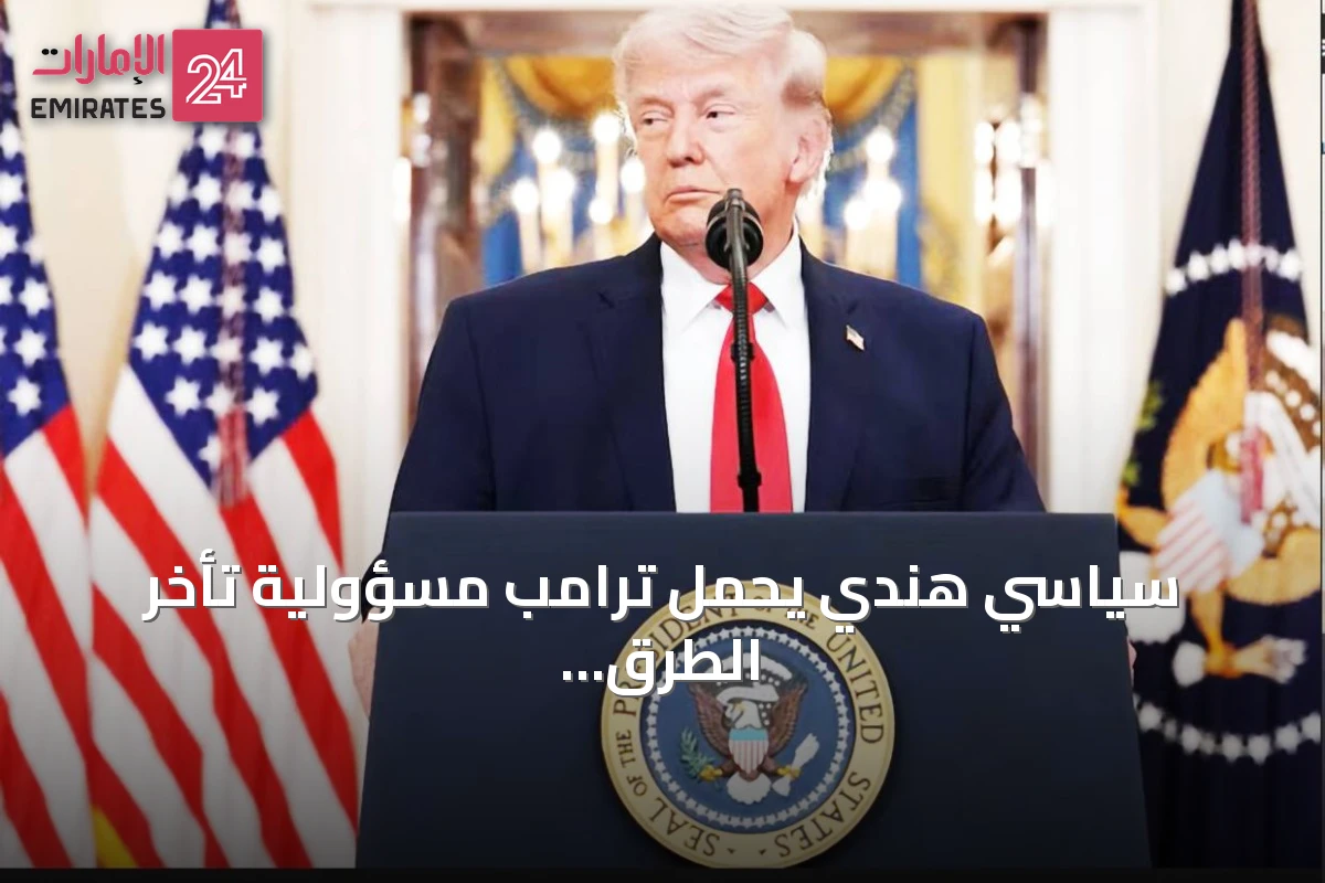 سياسي هندي يحمل ترامب مسؤولية تأخر الطرق وارتفاع استهلاك الكحول