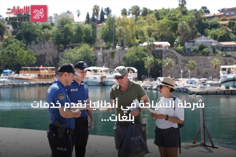 شرطة السياحة في أنطاليا تقدم خدمات بلغات متعددة للزوار