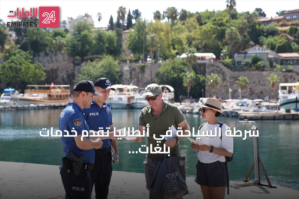 شرطة السياحة في أنطاليا تقدم خدمات بلغات متعددة للزوار