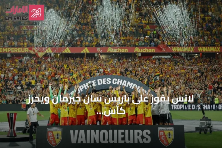 لانس يفوز على باريس سان جيرمان ويحرز كأس السوبر الفرنسي لأول مرة