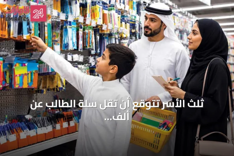 ثلث الأسر تتوقع أن تقل سلة الطالب عن ألف درهم مع اقتراب العام الدراسي 2026-2027