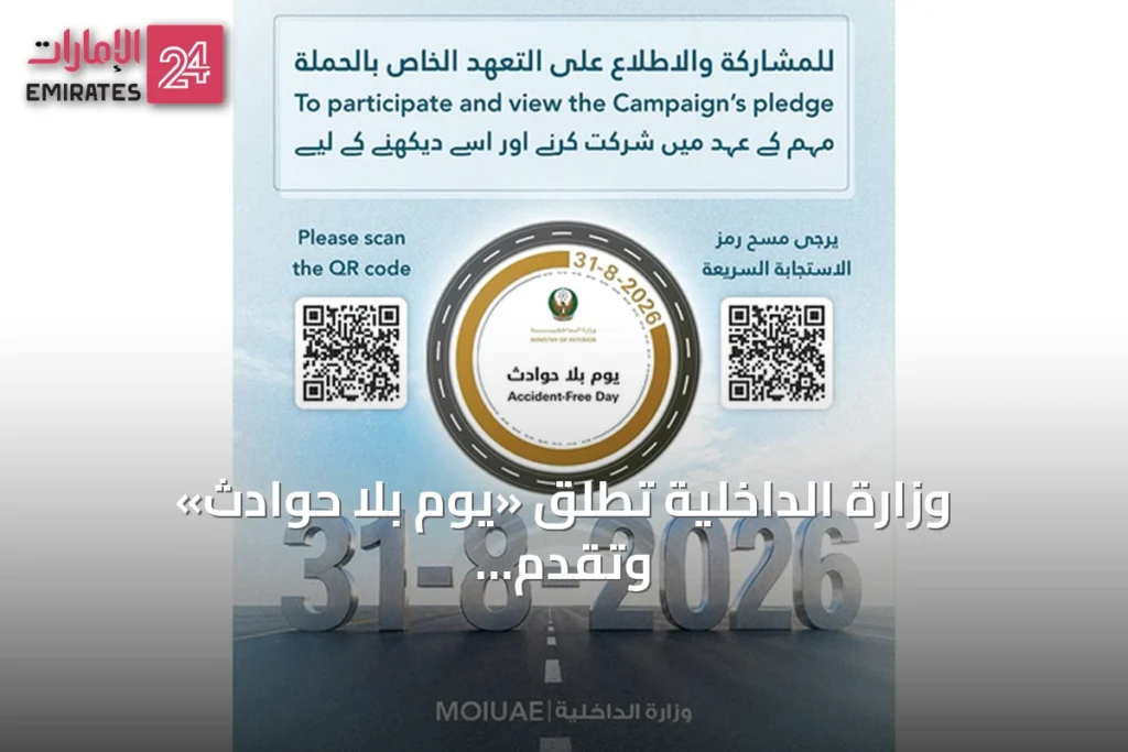 وزارة الداخلية تطلق «يوم بلا حوادث» وتقدم خصم 4 نقاط مرورية للسائقين الملتزمين