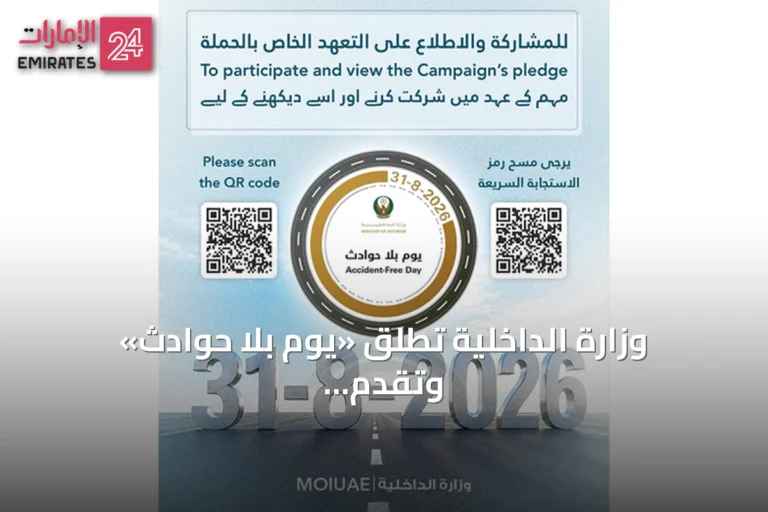 وزارة الداخلية تطلق «يوم بلا حوادث» وتقدم خصم 4 نقاط مرورية للسائقين الملتزمين