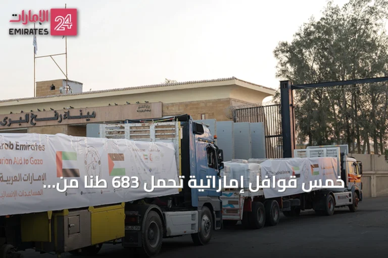 خمس قوافل إماراتية تحمل 683 طناً من المساعدات تدخل غزة ضمن عملية «الفارس الشهم 3»