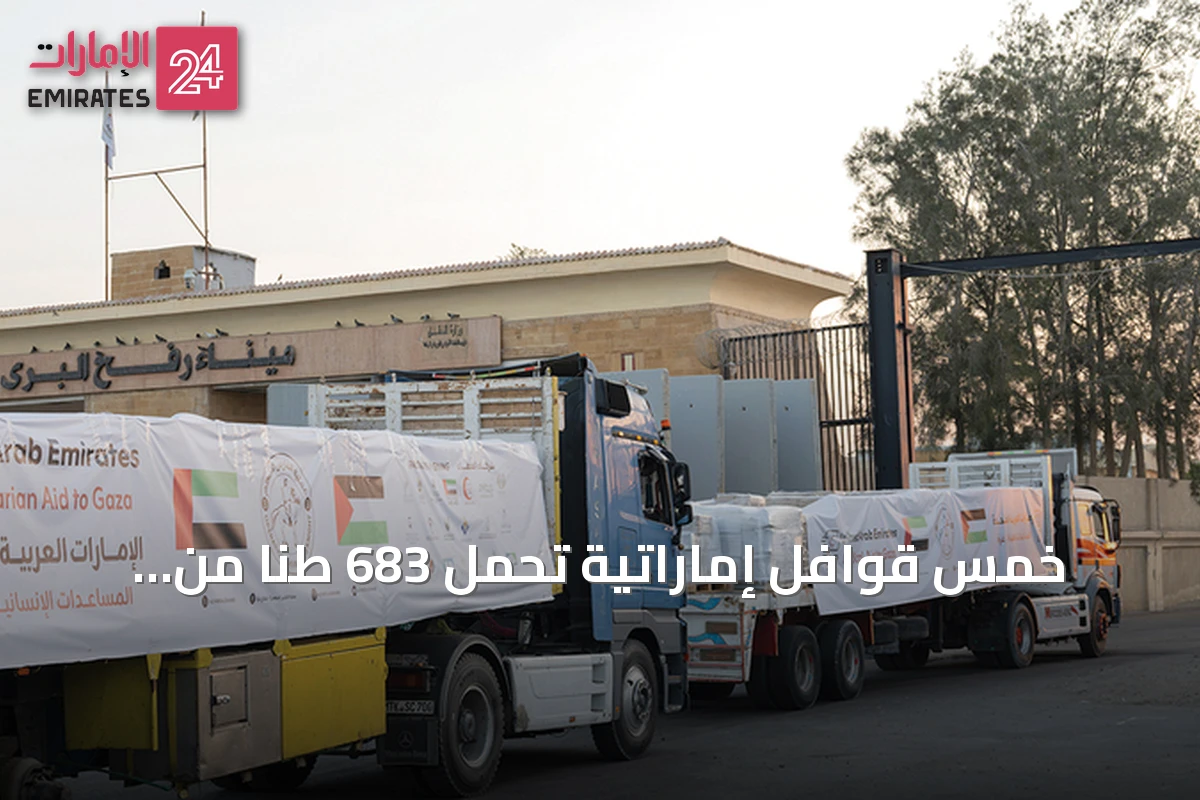 خمس قوافل إماراتية تحمل 683 طناً من المساعدات تدخل غزة ضمن عملية «الفارس الشهم 3»