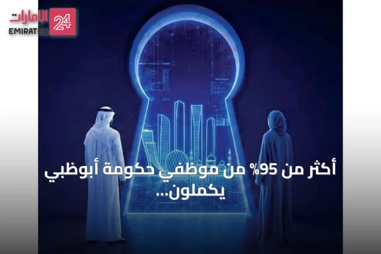 أكثر من 95% من موظفي حكومة أبوظبي يكملون تدريب الذكاء الاصطناعي