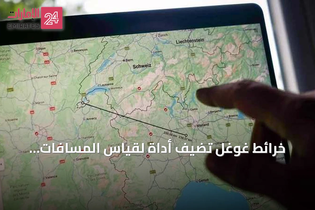 خرائط غوغل تضيف أداة لقياس المسافات والأسطح
