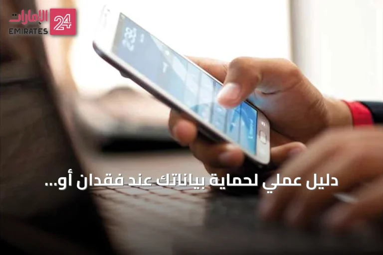 دليل عملي لحماية بياناتك عند فقدان أو سرقة هاتف أندرويد