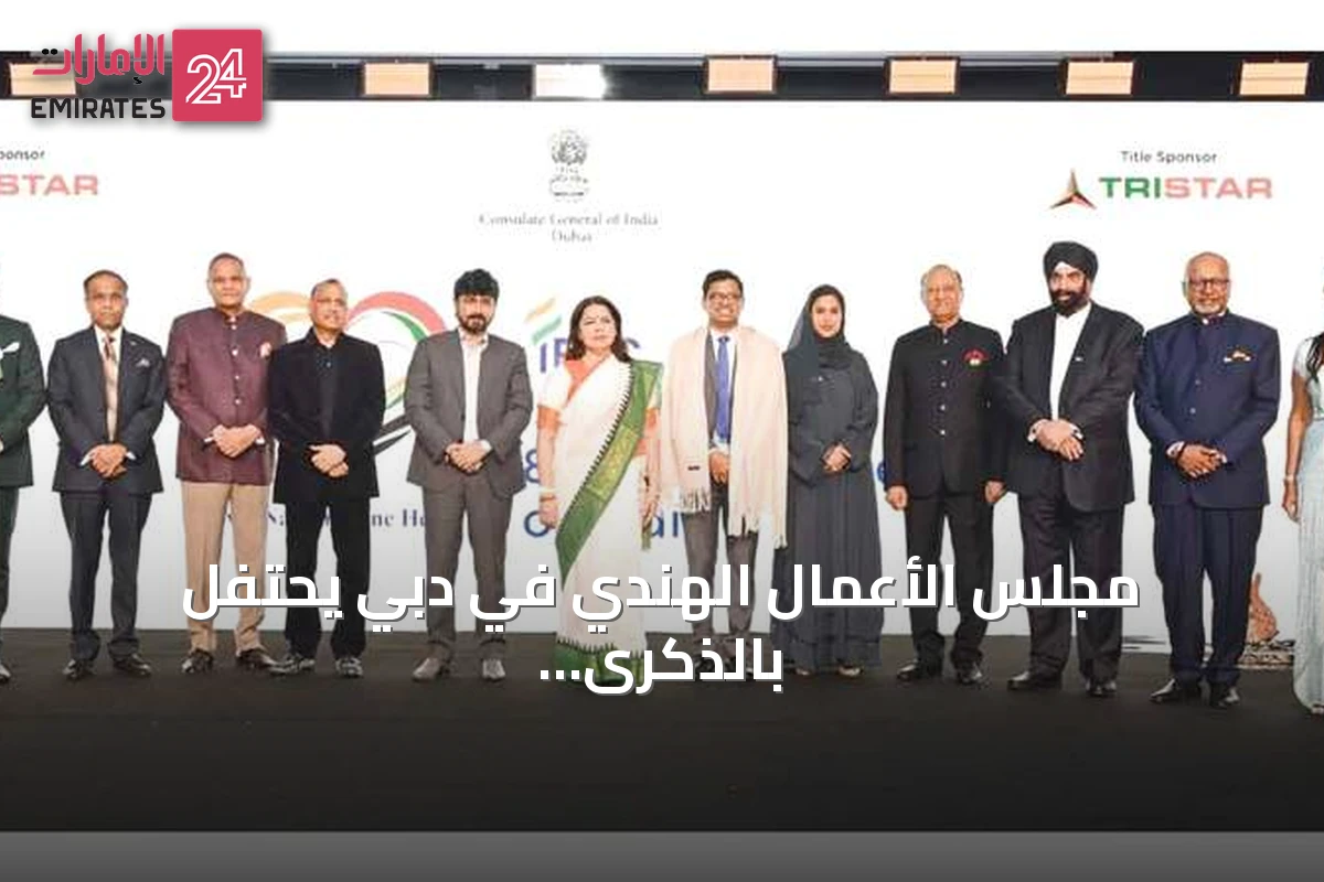 مجلس الأعمال الهندي في دبي يحتفل بالذكرى الـ80 لاستقلال الهند ويؤكد على شراكة استراتيجية مع الإمارات