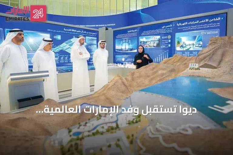 ديوا تستقبل وفد الإمارات العالمية للألمنيوم وتستعرض إنجازاتها في المبنى الذكي