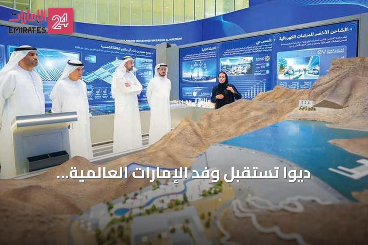 ديوا تستقبل وفد الإمارات العالمية للألمنيوم وتستعرض إنجازاتها في المبنى الذكي