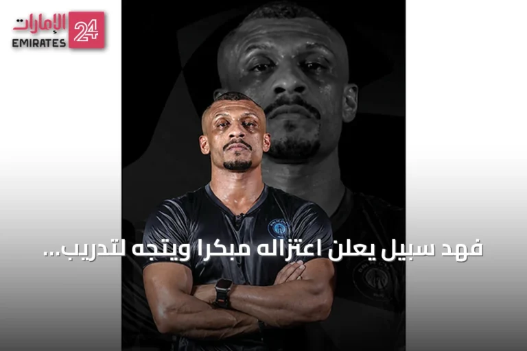 فهد سبيل يعلن اعتزاله مبكراً ويتجه لتدريب المواهب في أكاديمية أتلانتا بدبي