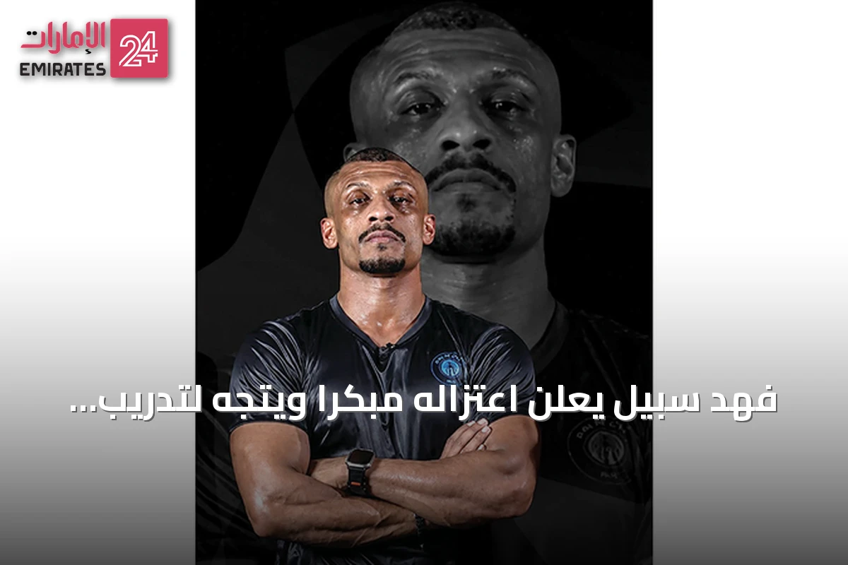 فهد سبيل يعلن اعتزاله مبكراً ويتجه لتدريب المواهب في أكاديمية أتلانتا بدبي
